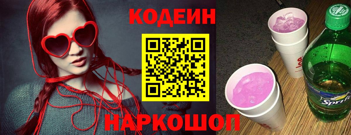 Кодеин Purple Drank  Полевской  Codein Purple Drank 
